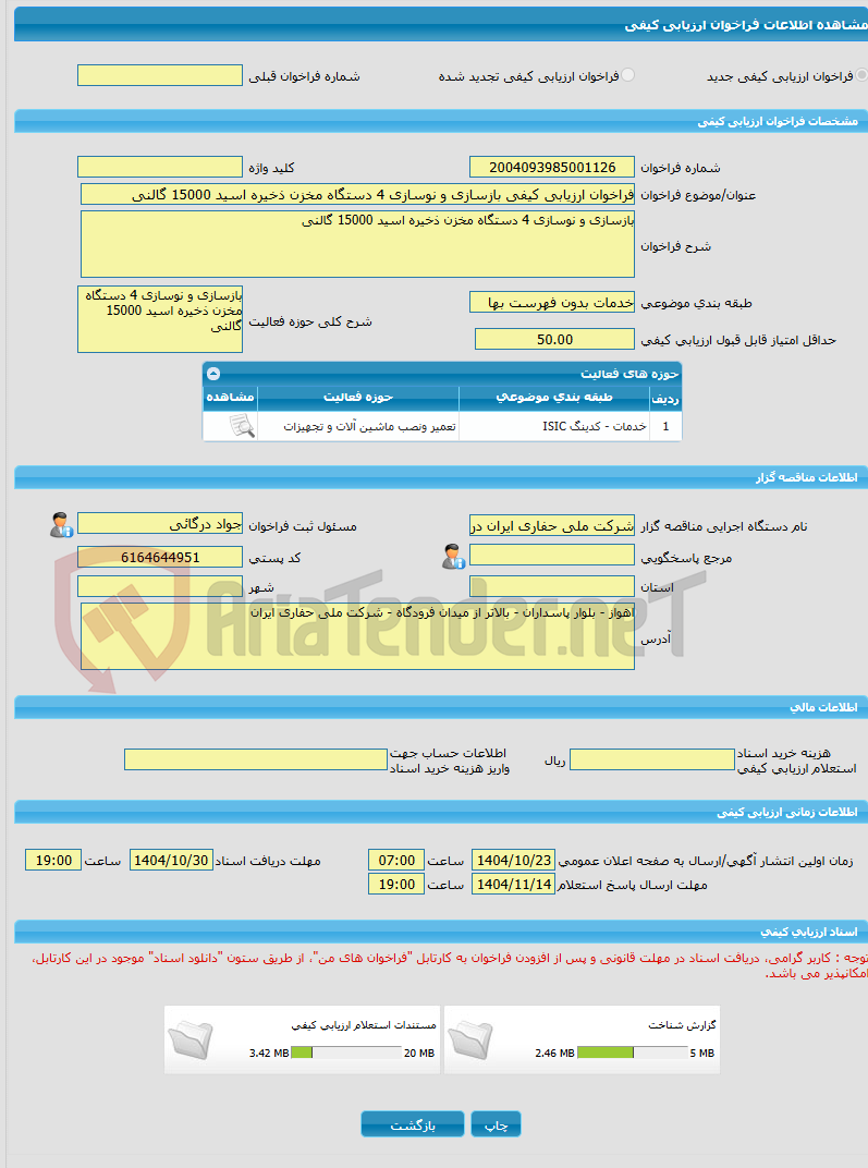 تصویر کوچک آگهی فراخوان ارزیابی کیفی بازسازی و نوسازی 4 دستگاه مخزن ذخیره اسید 15000 گالنی