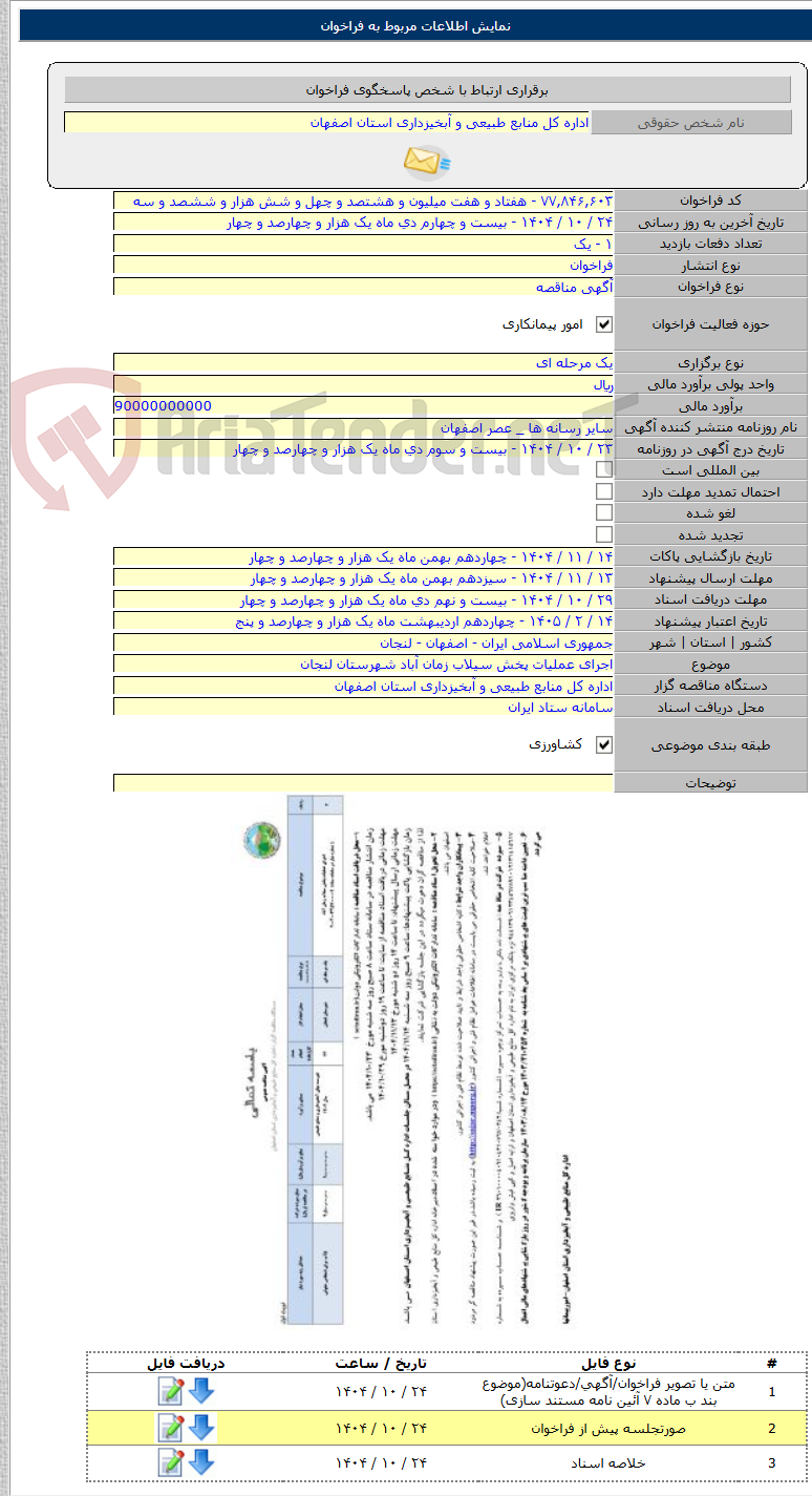 تصویر کوچک آگهی اجرای عملیات پخش سیلاب زمان آباد شهرستان لنجان