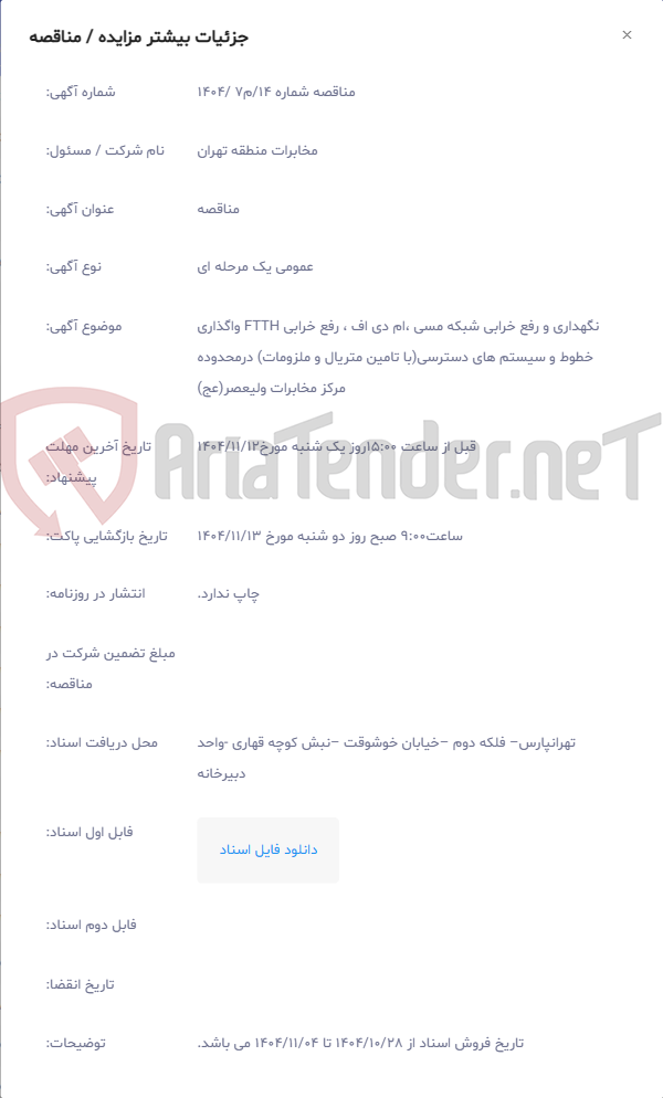 تصویر کوچک آگهی نگهداری و رفع خرابی شبکه مسی ،ام دی اف ، رفع خرابی FTTH واگذاری خطوط و سیستم های دسترسی(با تامین متریال و ملزومات) درمحدوده مرکز مخابرات ولیعصر(عج)