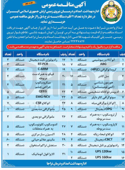 تصویر کوچک آگهی خرید 2 دستگاه آرتروسکوپ + به همراه ست مربوطه