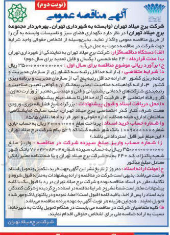 تصویر کوچک آگهی نگهداری فضای سبز و تاسیسات