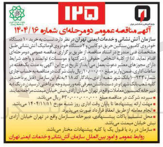 تصویر کوچک آگهی خرید 10  دستگاه خودروی کامیون سنگین حریق  دو کابین و 2 دستگاه خودروی فوماتیک آتش نشانی