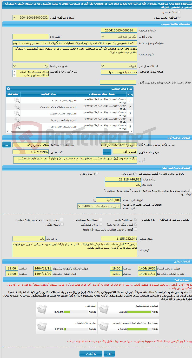 تصویر کوچک آگهی مناقصه عمومی یک مرحله ای تجدید دوم اجرای عملیات لکه گیری آسفالت معابر و عقب نشینی ها در سطح شهر و شهرک صنفی و صنعتی خاوران 