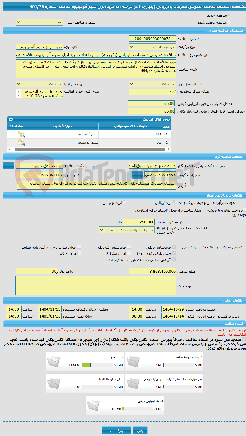 تصویر کوچک آگهی مناقصه عمومی همزمان با ارزیابی (یکپارچه) دو مرحله ای خرید انواع سیم آلومینیوم مناقصه شماره 404/78