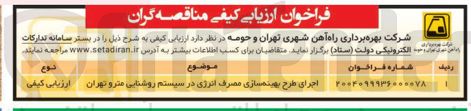 تصویر کوچک آگهی اجرای طرح بهینه سازی مصرف  انرژی در سیستم روشنایی