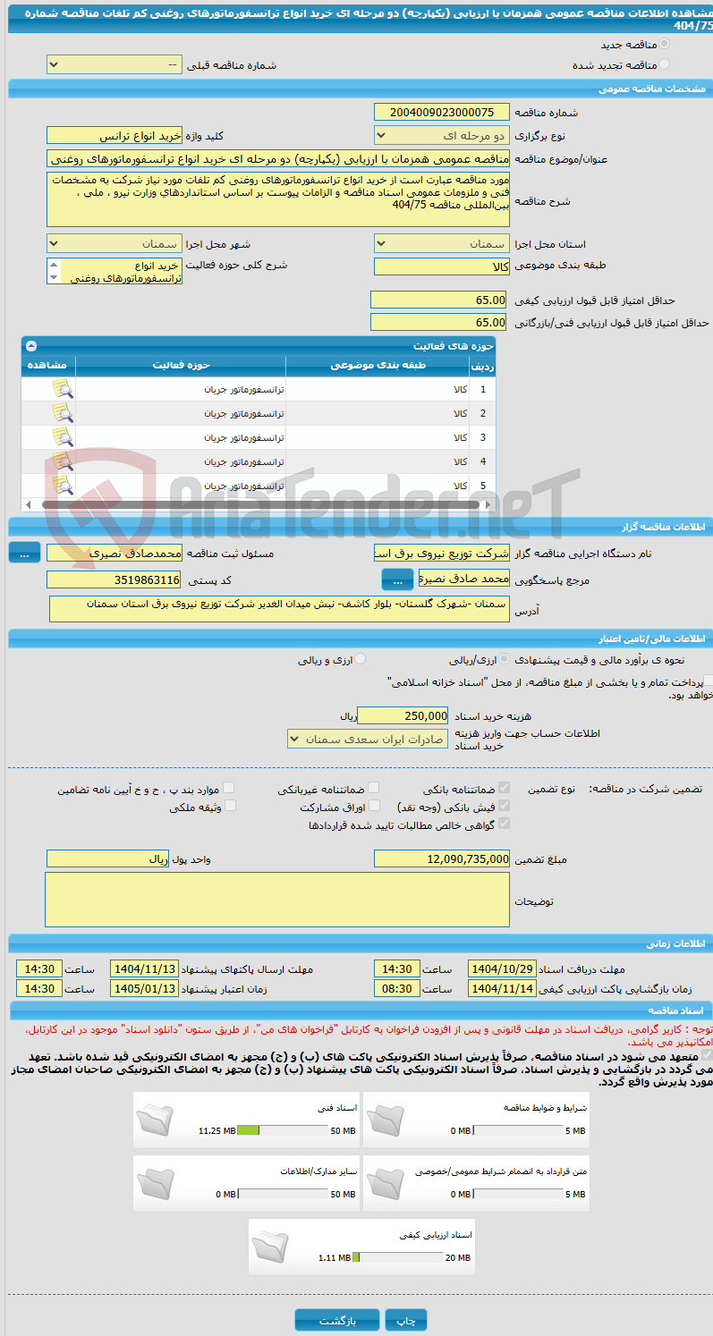 تصویر کوچک آگهی مناقصه عمومی همزمان با ارزیابی (یکپارچه) دو مرحله ای خرید انواع ترانسفورماتورهای روغنی کم تلفات مناقصه شماره 404/75