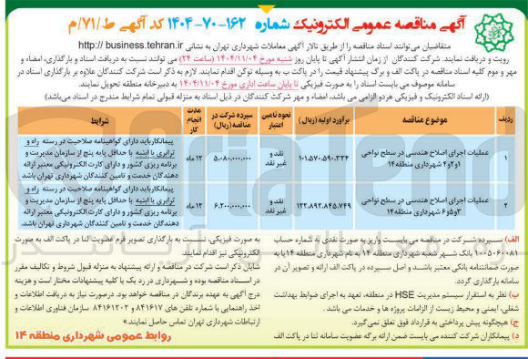 تصویر کوچک آگهی عملیات اجرای اصلاح هندسی 