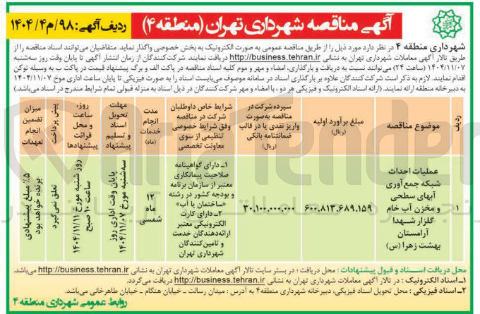 تصویر کوچک آگهی عملیات احداث شبکه جمع آوری آب های سطحی و مخزن آب خام