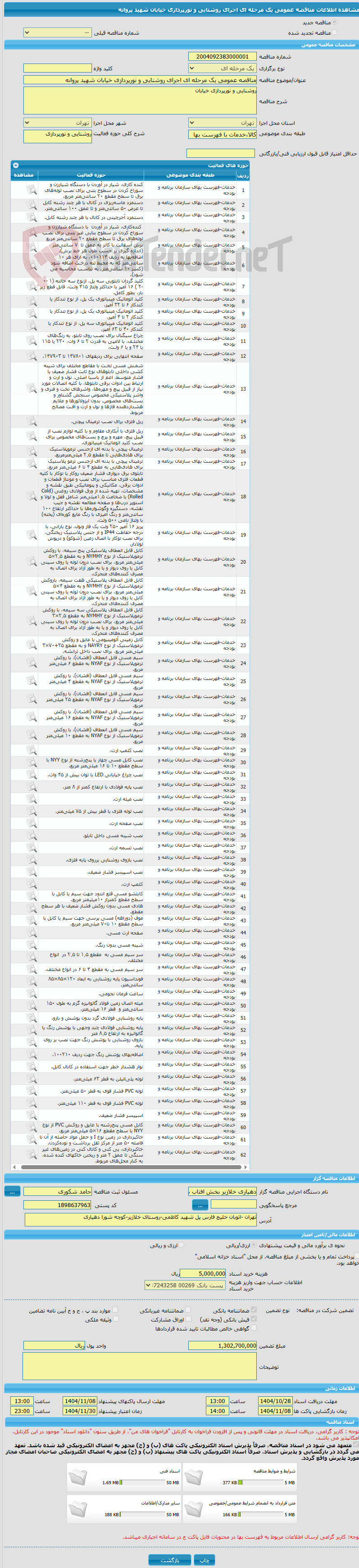 تصویر کوچک آگهی مناقصه عمومی یک مرحله ای اجرای روشنایی و نورپردازی خیابان شهید پروانه 