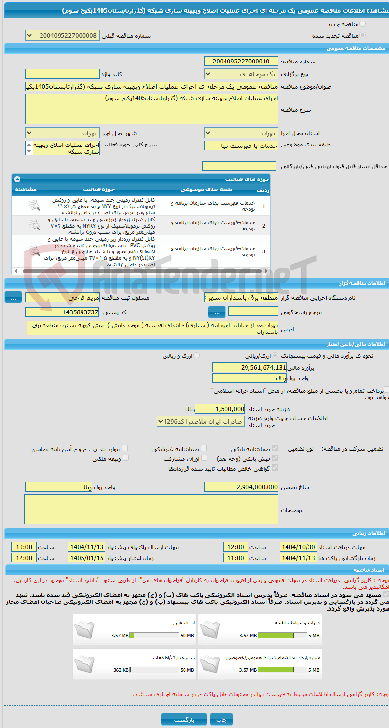 تصویر کوچک آگهی مناقصه عمومی یک مرحله ای اجرای عملیات اصلاح وبهینه سازی شبکه (گذرازتابستان1405پکیج سوم)