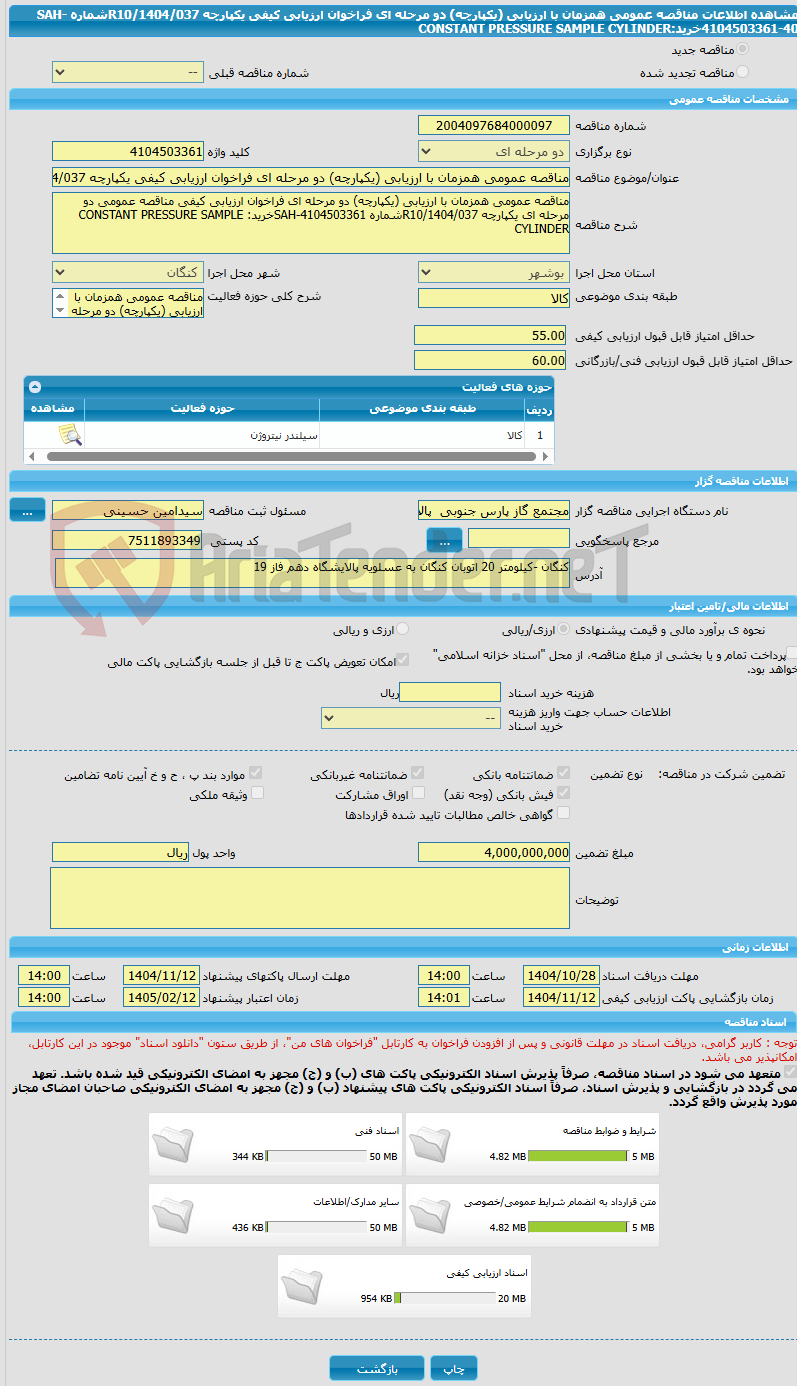 تصویر کوچک آگهی مناقصه عمومی همزمان با ارزیابی (یکپارچه) دو مرحله ای فراخوان ارزیابی کیفی یکپارچه R10/1404/037شماره SAH-4104503361-40خرید:CONSTANT PRESSURE SAMPLE CYLINDER