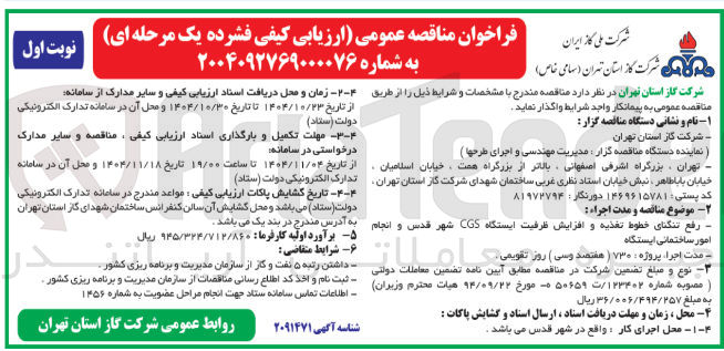 تصویر کوچک آگهی رفع تنگنای خطوط تغذیه و افزایش ظرفیت ایستگاه cgs