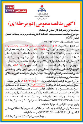 تصویر کوچک آگهی نصب سیستم حفاظت الکترونیک مربوط به ایستگاه تقلیل فشار cgs