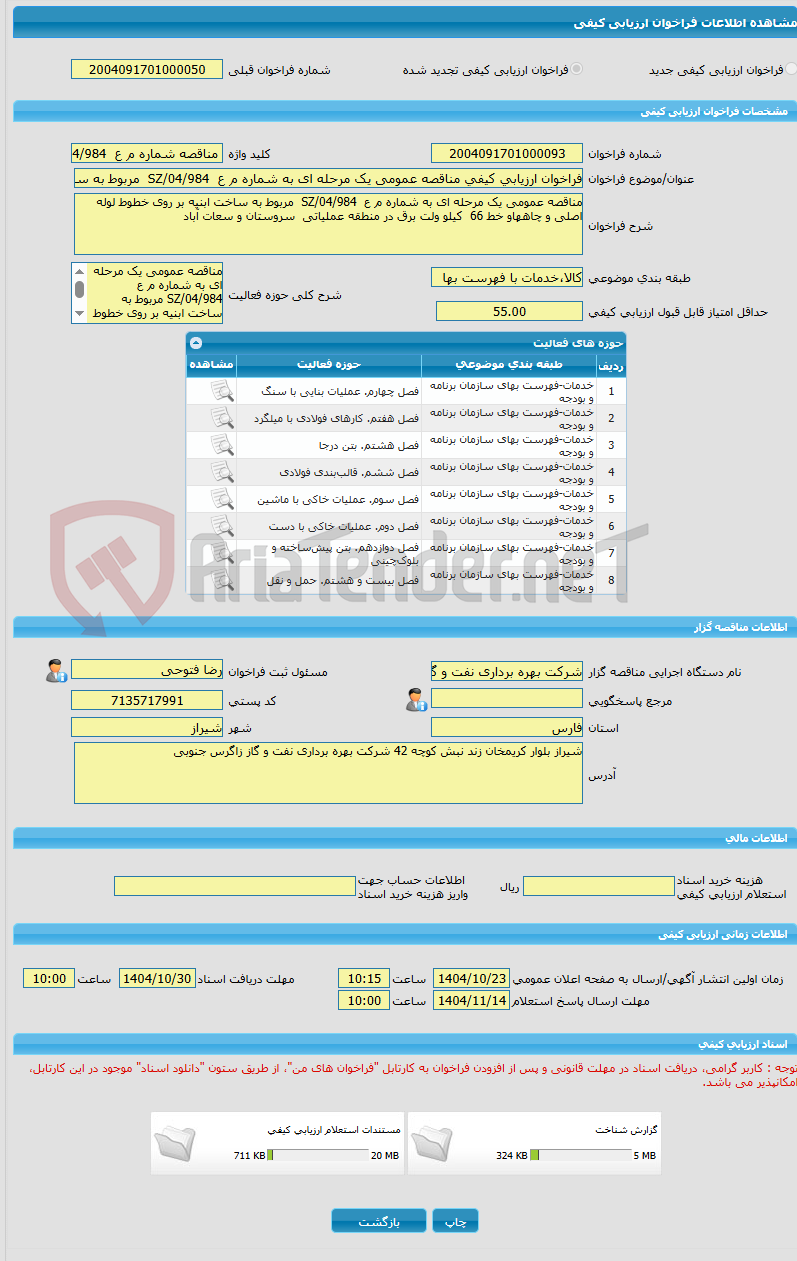 تصویر کوچک آگهی فراخوان ارزیابی کیفی مناقصه عمومی یک مرحله ای به شماره م ع  SZ/04/984  مربوط به ساخت ابنیه بر روی خطوط لوله اصلی و چاههاو خط 66 کیلو ولت برق در منطقه ع