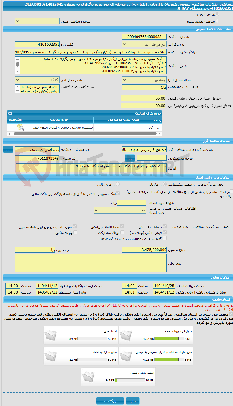 تصویر کوچک آگهی مناقصه عمومی همزمان با ارزیابی (یکپارچه) دو مرحله ای دور پنجم برگزاری به شماره R10/1402/045تقاضای 4101602351خرید:دستگاه X-RAY