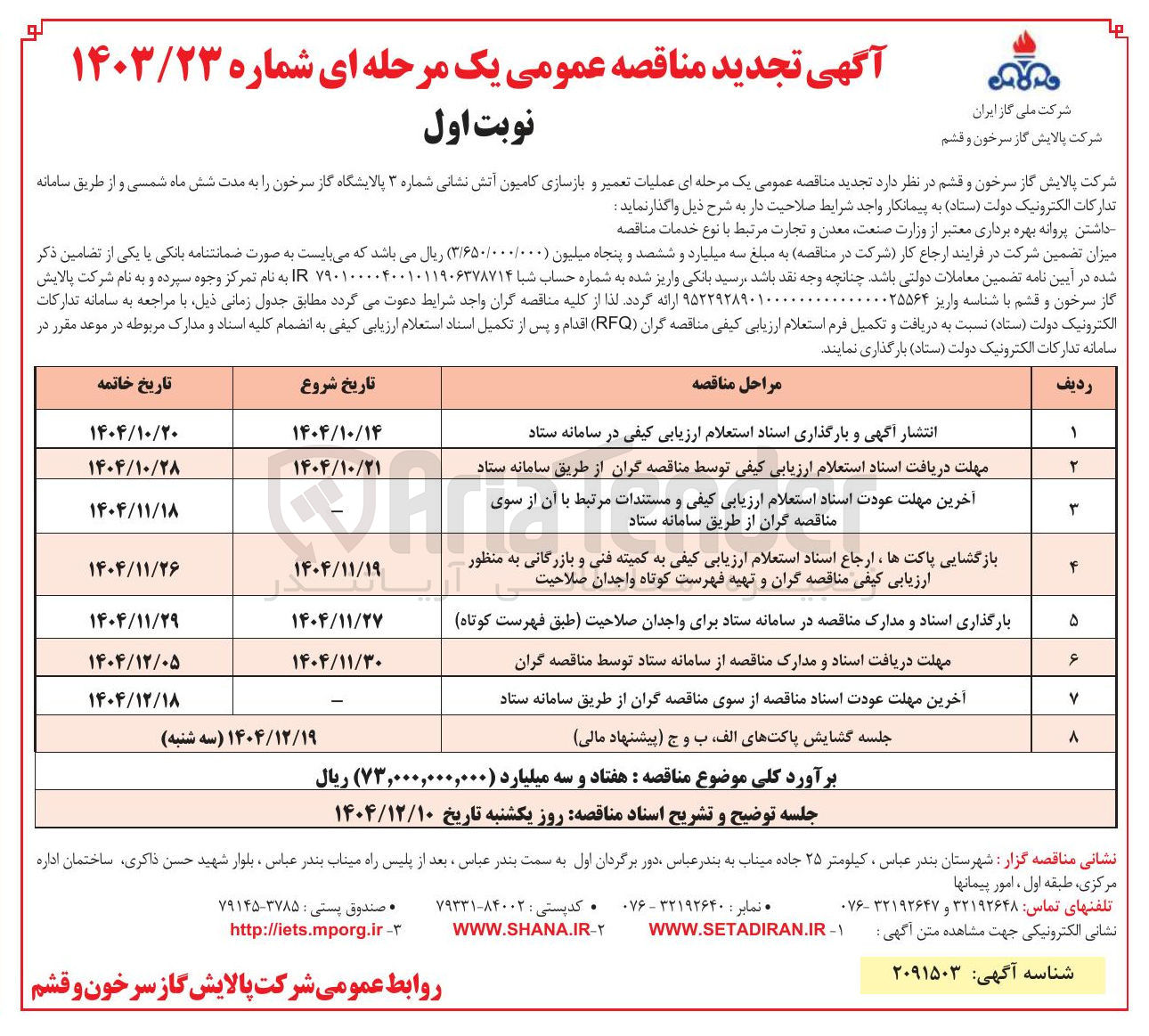 تصویر کوچک آگهی عملیات تعمیر و بازسازی کامیون آتش نشانی شماره 3 