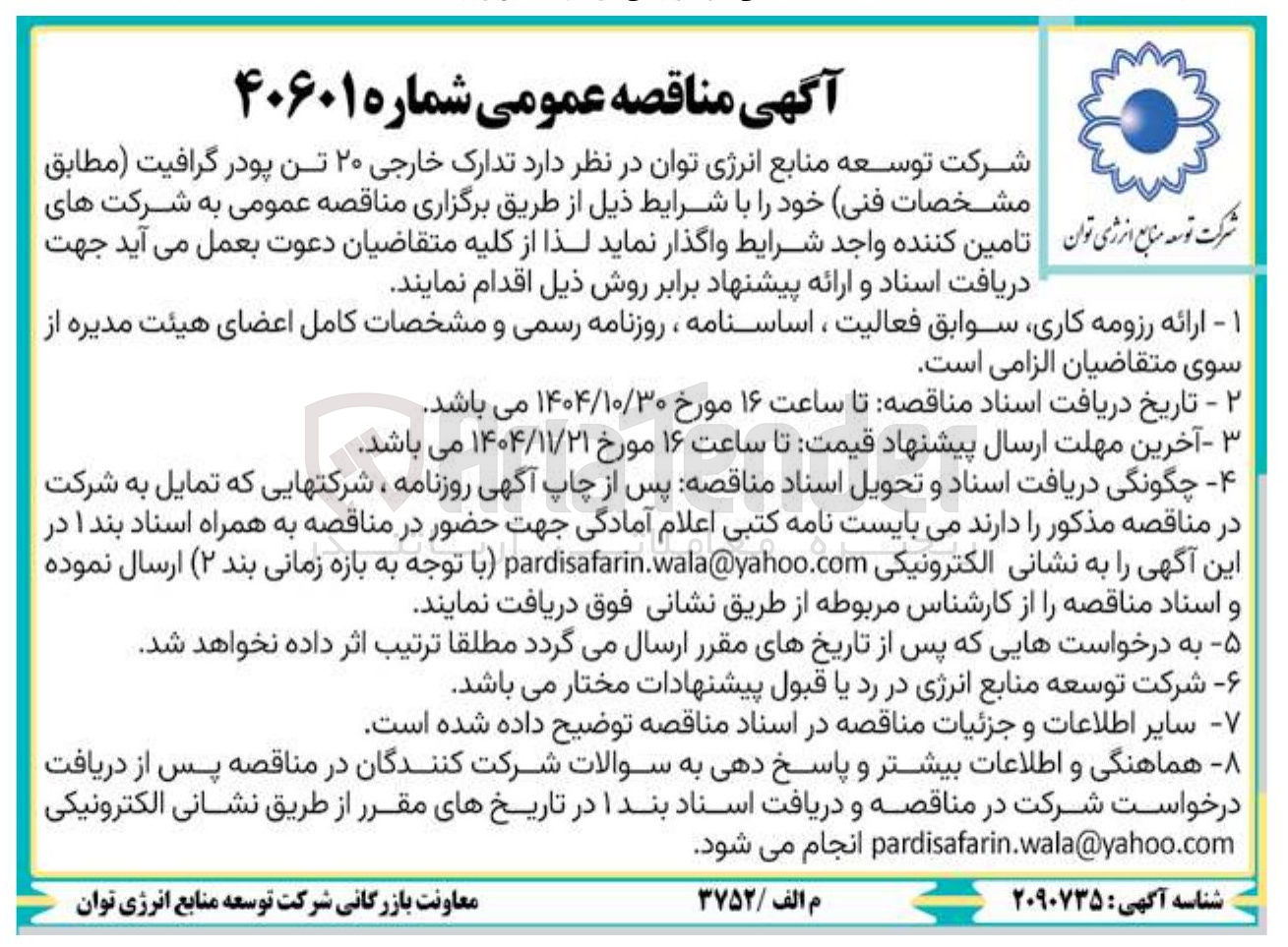 تصویر کوچک آگهی 20 تن پودر گرافیت