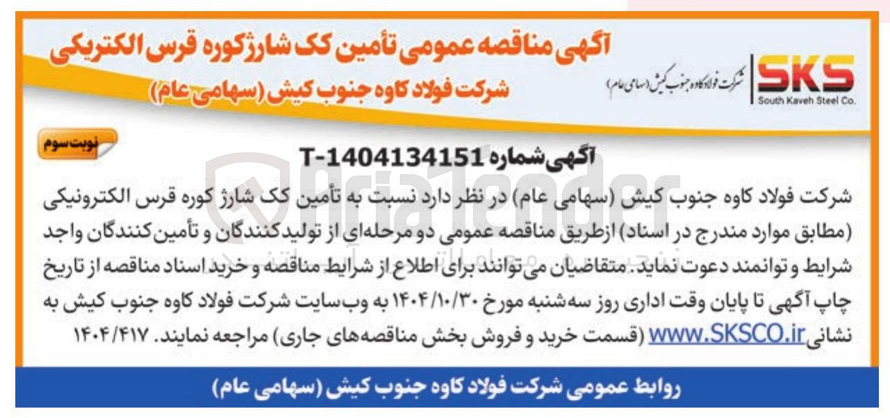 تصویر کوچک آگهی تامین کک شارژ قرس الکترونیکی 