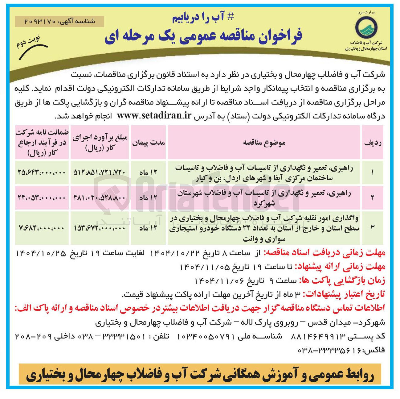 تصویر کوچک آگهی راهبری، تعمیر و نگهداری از تاسیسات آب و فاضلاب و تاسیسات ساختمان مرکزی