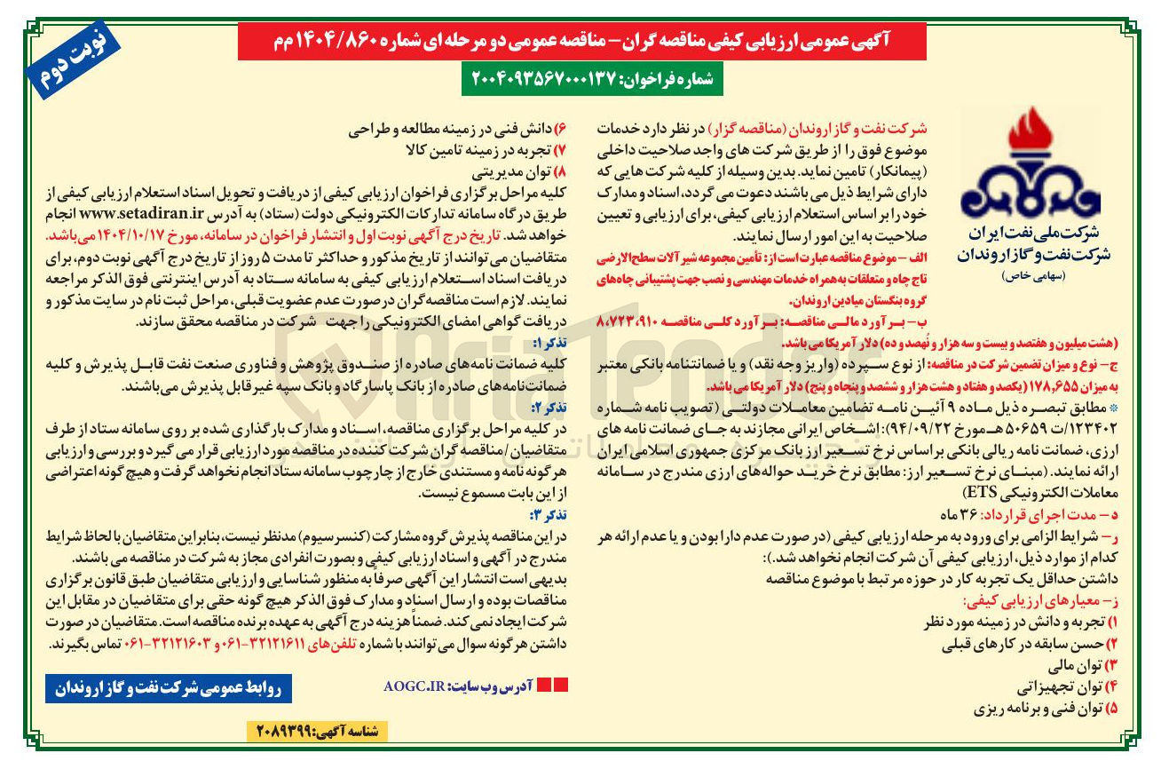 تصویر کوچک آگهی تامین مجموعه شیر آلات سطح الارضی تاج چاه و متعلقات به همران خدمات مهندسی و نصب جهت پشتیبانی چاهها