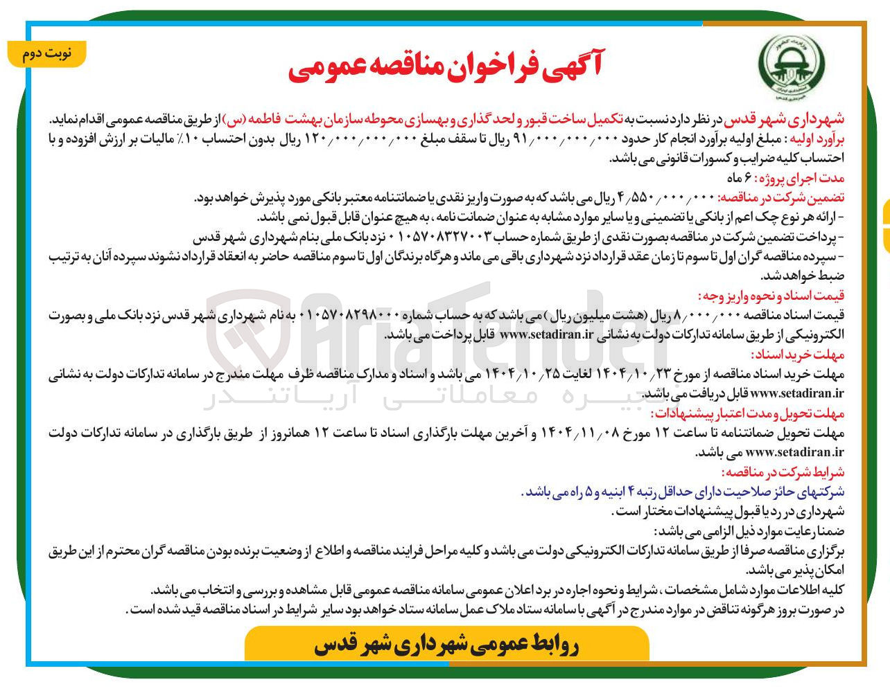 تصویر کوچک آگهی تکمیل ساخت قبور و لحد گذاری  و بهسازی محوطه