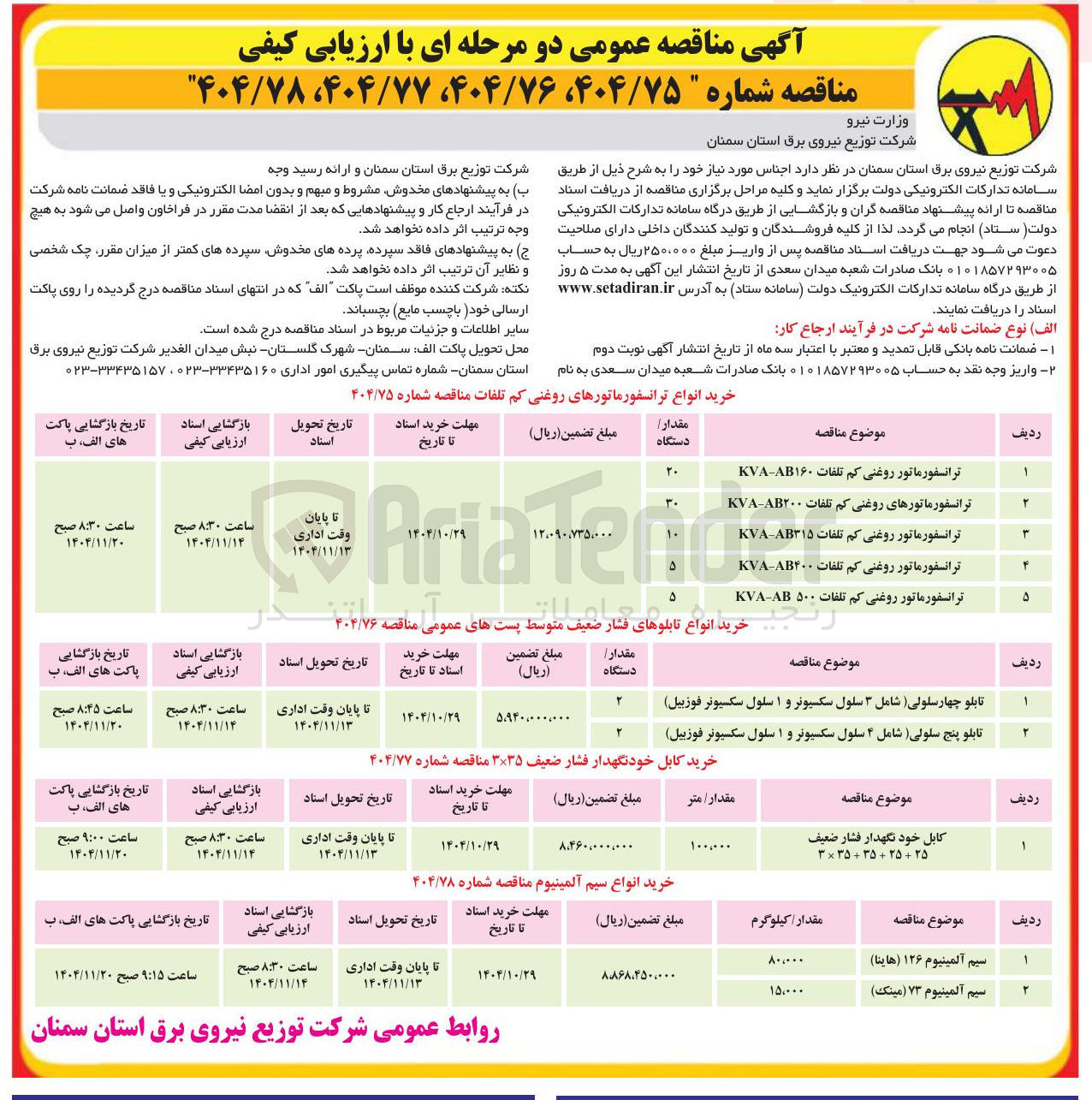 تصویر کوچک آگهی خرید انواع ترانسفورماتورهای روغنی کم تلفات