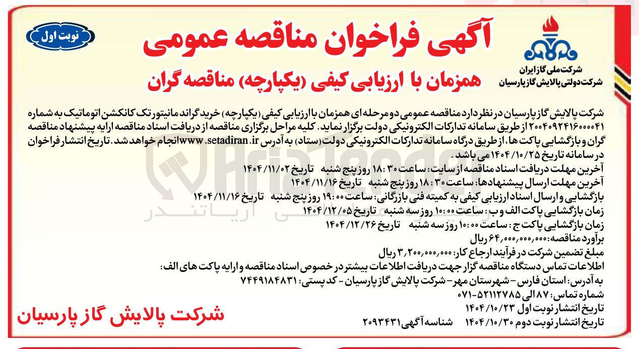 تصویر کوچک آگهی خرید گراند مانیتور تک کانکشن اتوماتیک