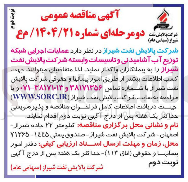 تصویر کوچک آگهی عملیات اجرایی شبکه توزیع آب /آشامیدنی و تاسیسات