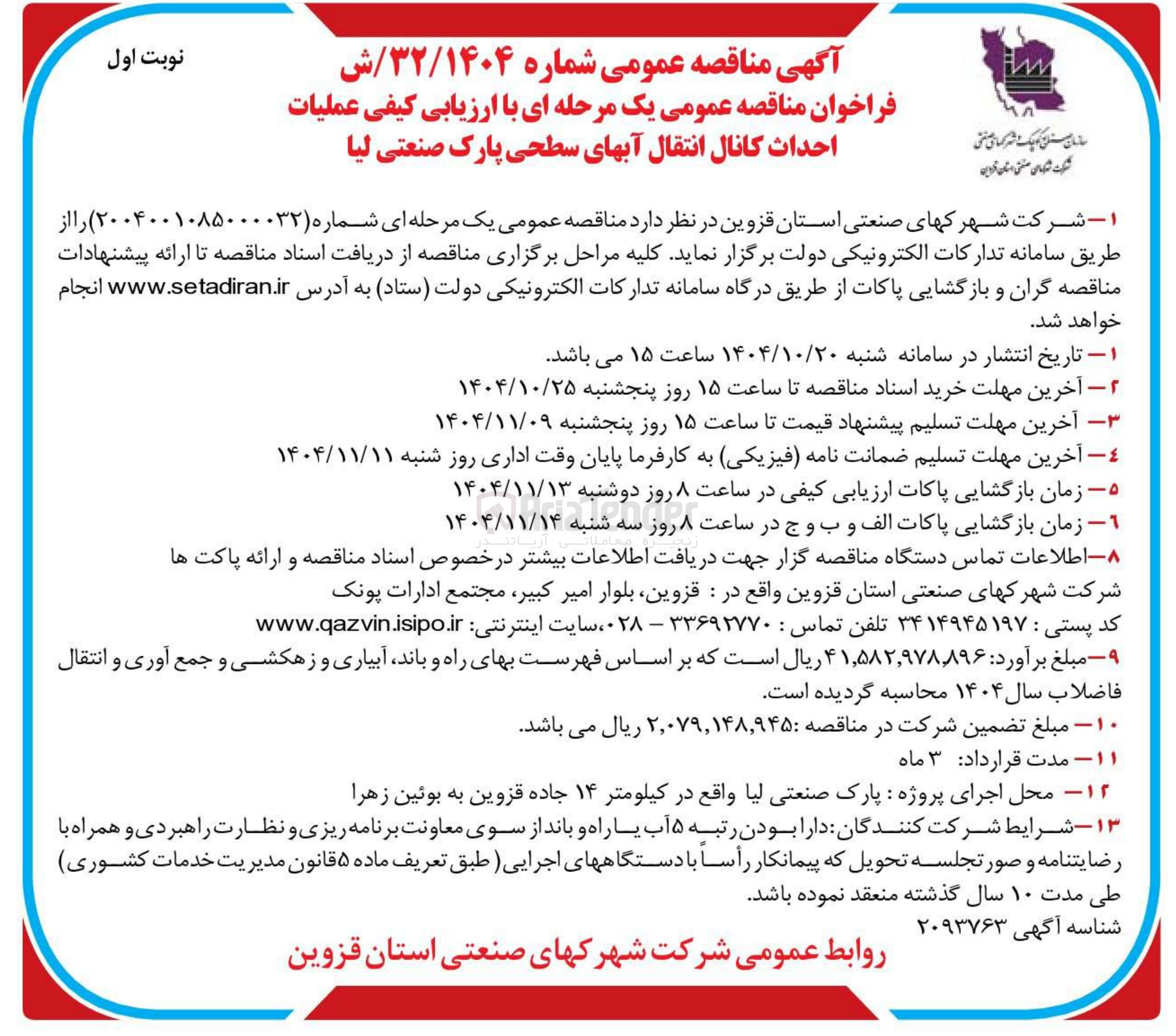 تصویر کوچک آگهی عملیات احداث کانال انتقال آب های سطحی