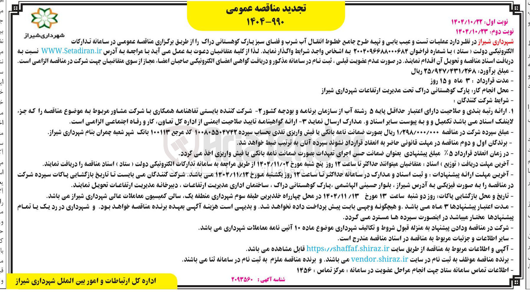 تصویر کوچک آگهی عملیات تست و عیب یابی و تهیه طرح جامع خطوط انتقال آب شرب و فضای سبز