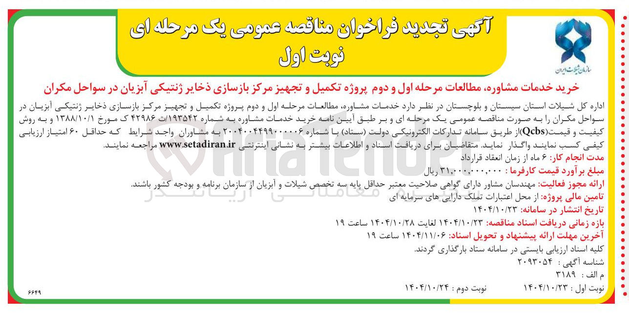 تصویر کوچک آگهی خرید خدمات مشاوره مطالعات مرحله اول و دوم پروژه تکمیل و تجهیز مرکز بازسازی ذخایر ژنتیکی آبزیان