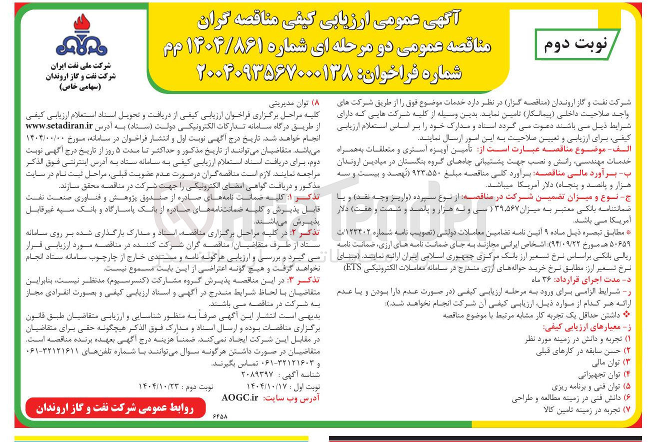 تصویر کوچک آگهی تامین آویزه آستری و متعلقات