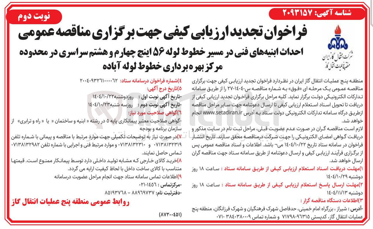 تصویر کوچک آگهی احداث ابنیه فنی در مسیر خطوط  لوله 56 اینچ چهارم و هشتم