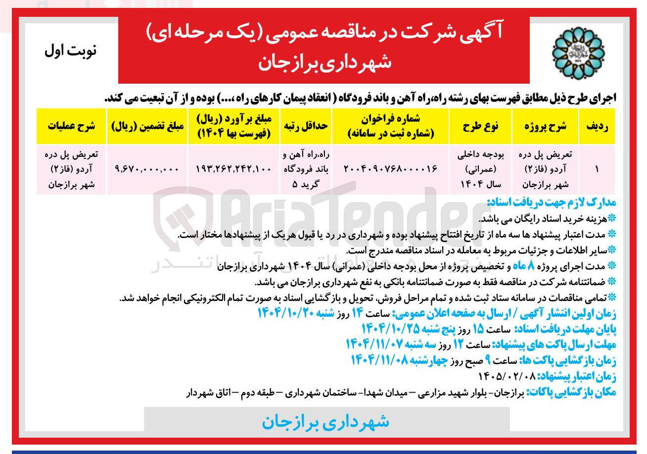 تصویر کوچک آگهی تعریض پل