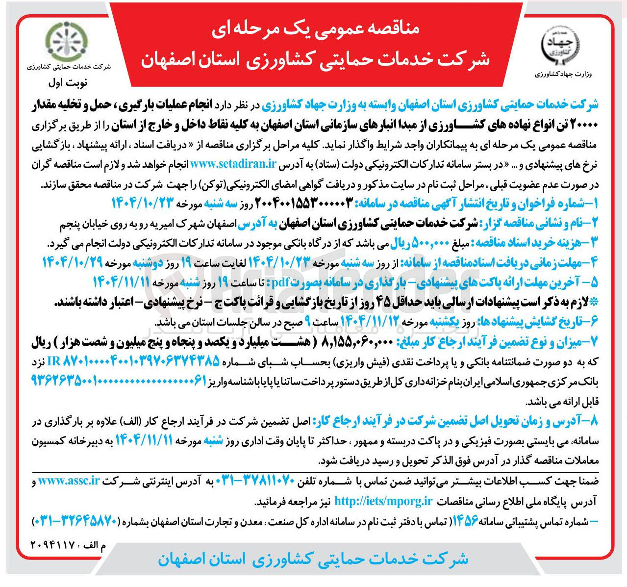 تصویر کوچک آگهی بارگیری تخلیه و حمل 20000 تن انواع نهاده های کشاورزی