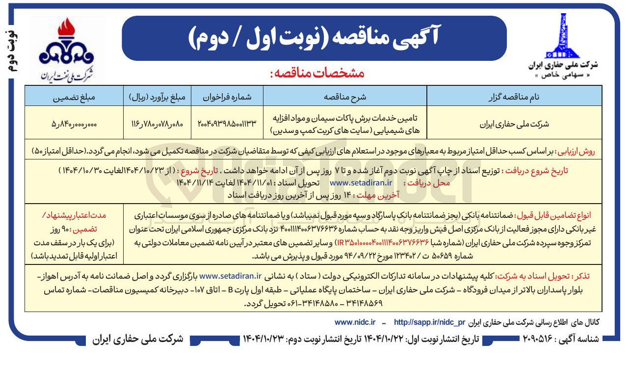 تصویر کوچک آگهی تامین خدمات برش پاکات سیمان و مواد افزایه های شیمیایی