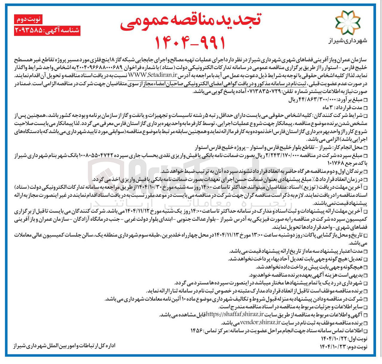 تصویر کوچک آگهی تهیه مصالح و اجرای جابجایی شبکه گاز 8 اینچ فلزی