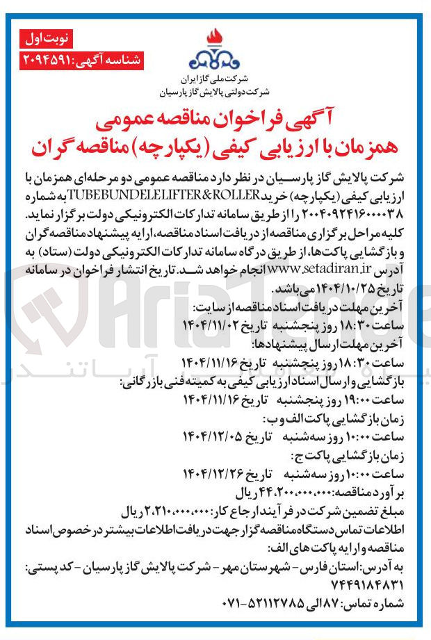 تصویر کوچک آگهی خرید tube BUNDELE LIFTER & ROLLER