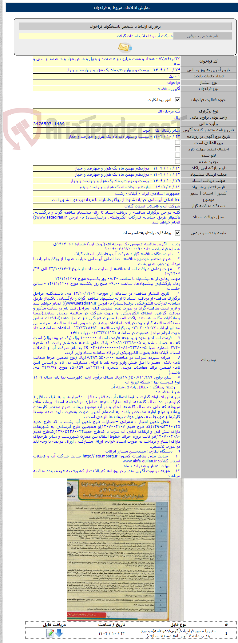 تصویر کوچک آگهی خط اصلی آبرسانی خیابان شهدا از روگذرجانبازان تا میدان زردجوب شهررشت