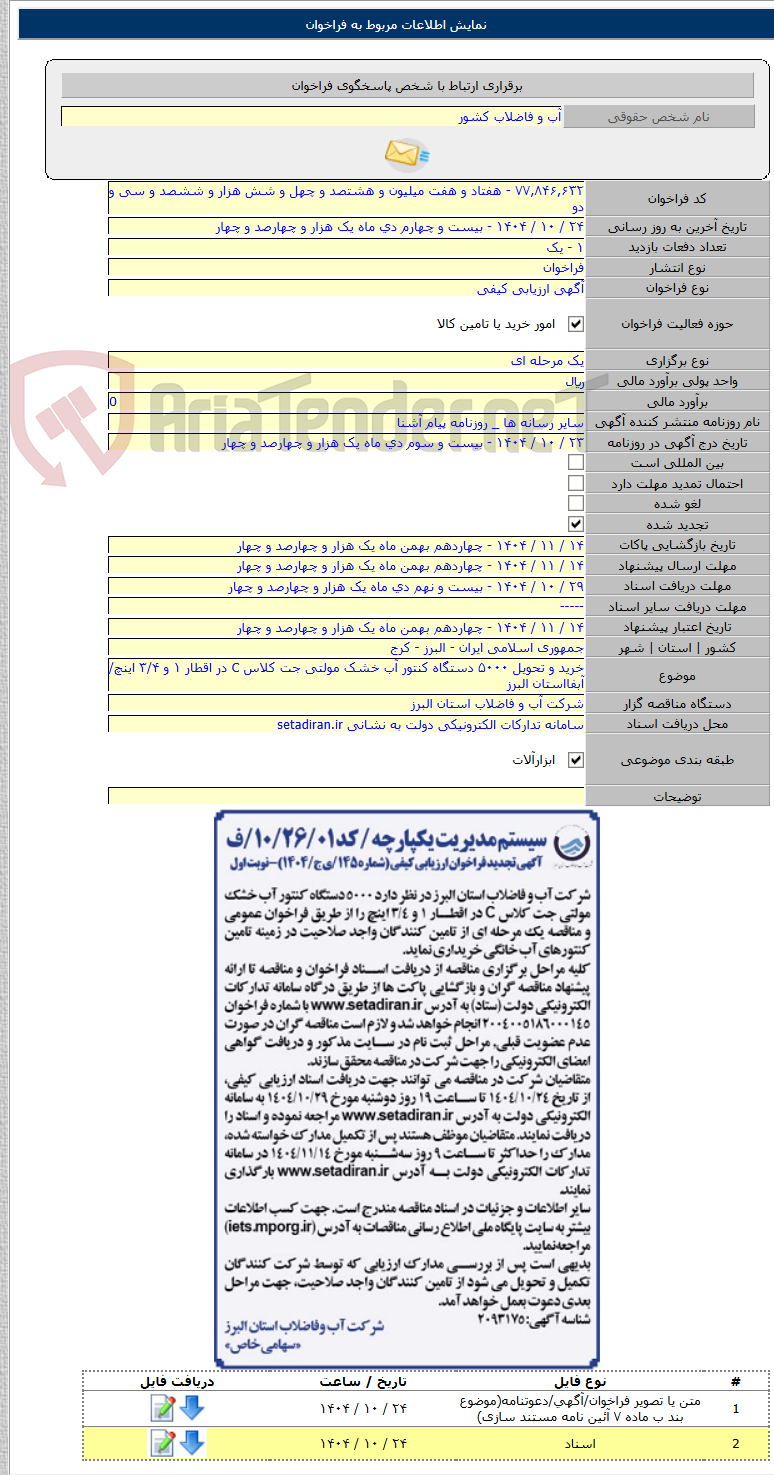 تصویر کوچک آگهی خرید و تحویل ۵۰۰۰ دستگاه کنتور آب خشک مولتی جت کلاس C در اقطار ۱ و ۳/۴ اینچ/آبفااستان البرز