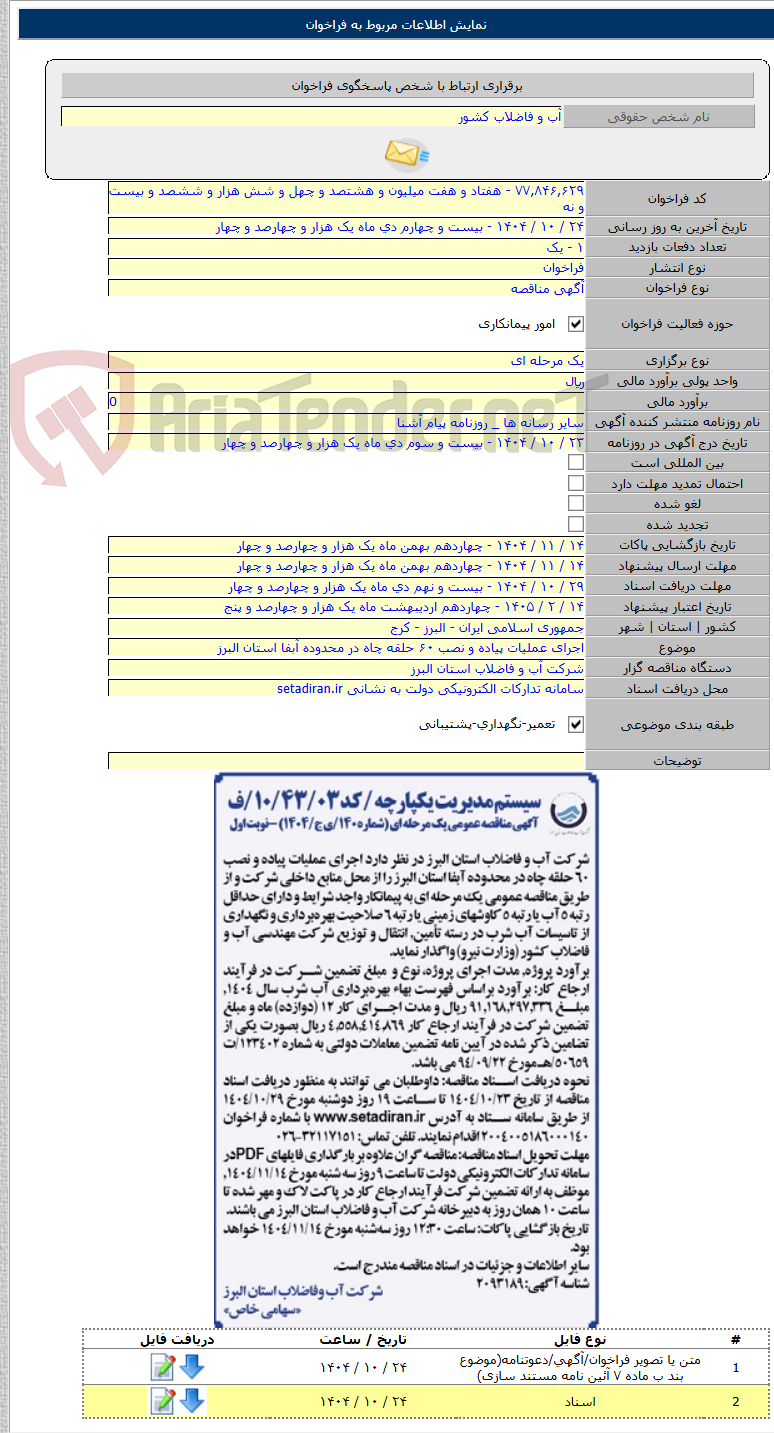 تصویر کوچک آگهی اجرای عملیات پیاده و نصب ۶۰ حلقه چاه در محدوده آبفا استان البرز