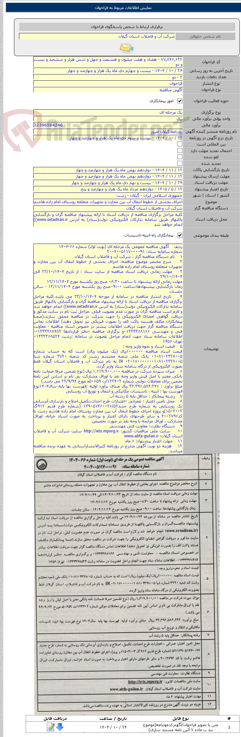 تصویر کوچک آگهی اجرای بخشی از خطوط انتقال آب بین مخازن و تجهیزات متعلقه روستای امام زاده هاشم