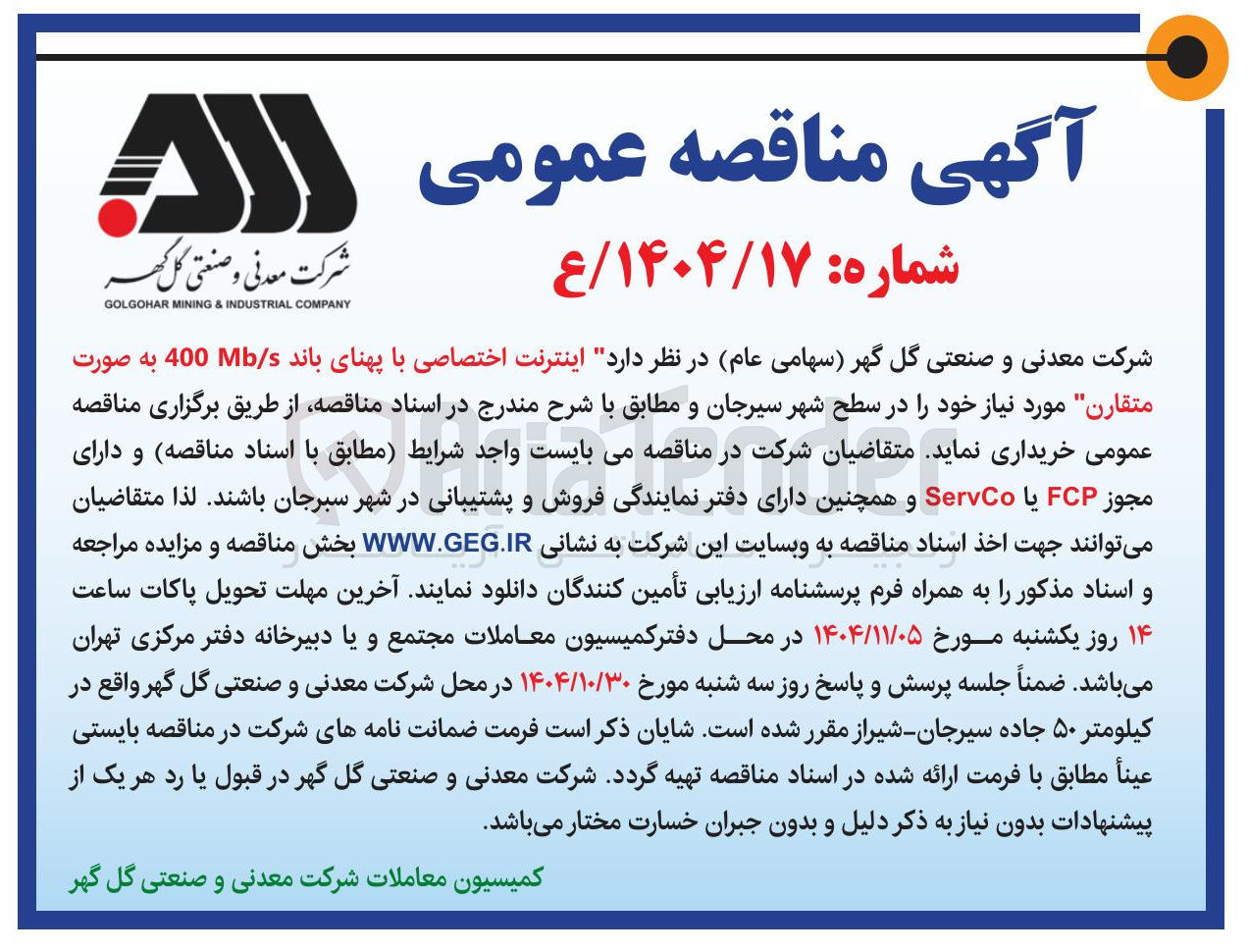 تصویر کوچک آگهی خرید اینترنت اختصاصی با پهنای باند 400 Mb/s به صورت متقارن 