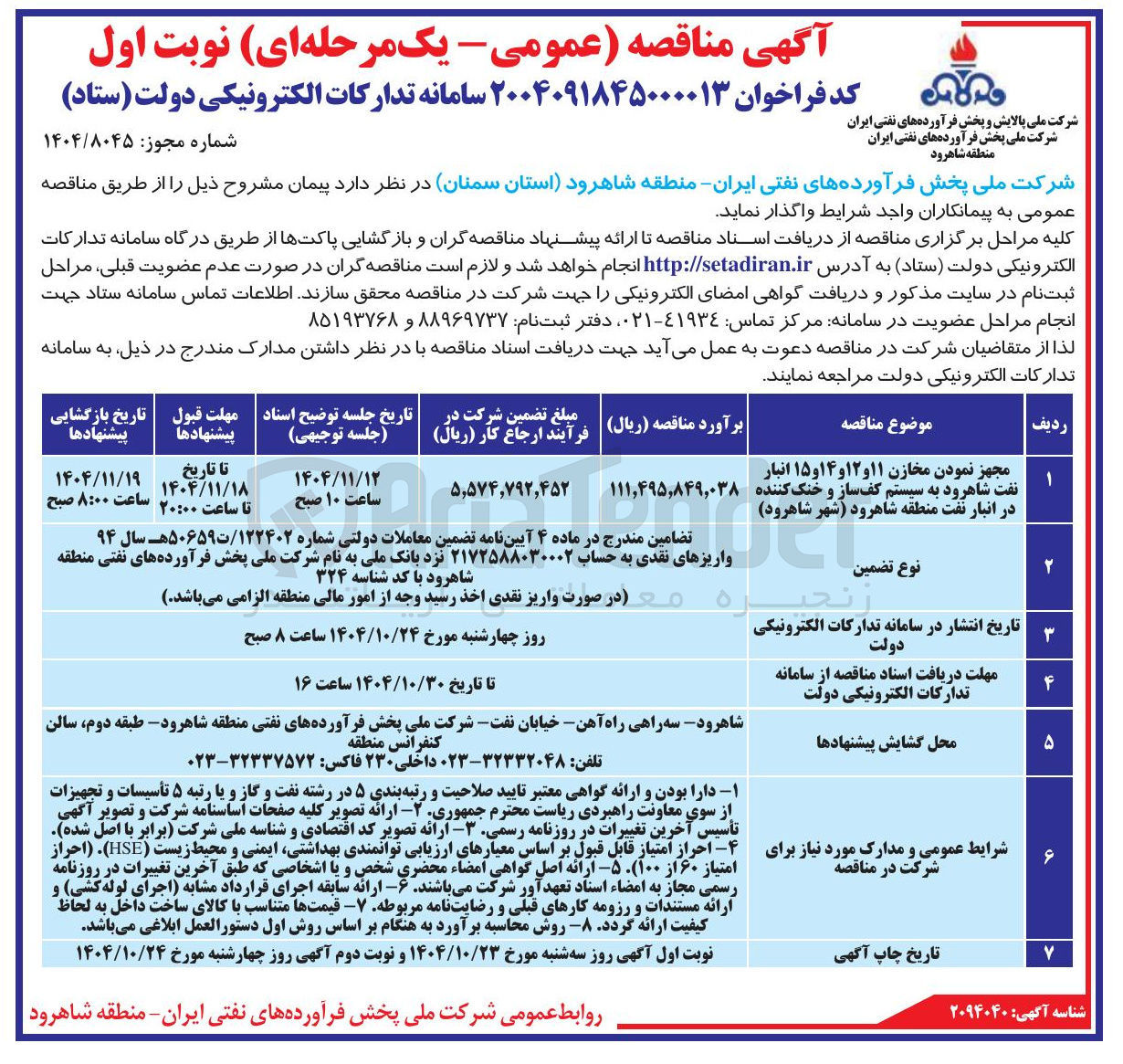 تصویر کوچک آگهی مجهز نمودن مخازن انبار نفت