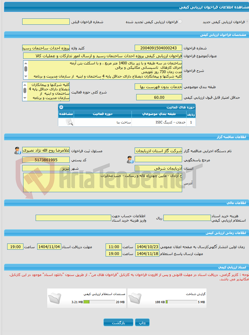 تصویر کوچک آگهی فراخوان ارزیابی کیفی پروژه احداث ساختمان رسید و ارسال امور تدارکات و عملیات کالا 