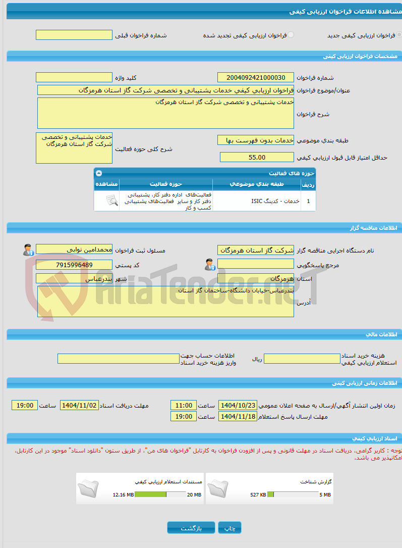 تصویر کوچک آگهی فراخوان ارزیابی کیفی خدمات پشتیبانی و تخصصی شرکت گاز استان هرمزگان
