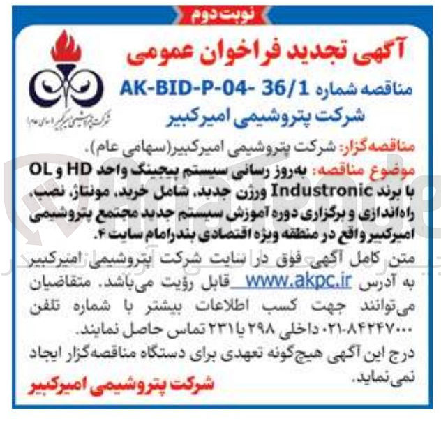 تصویر کوچک آگهی بروز رسانی سیستم پیجینگ واحد hdو  ol با برند industronic  ورژن جدید شامل خرید مونتاژ نصب و راه اندازی و برگزاری دوره آموزشی