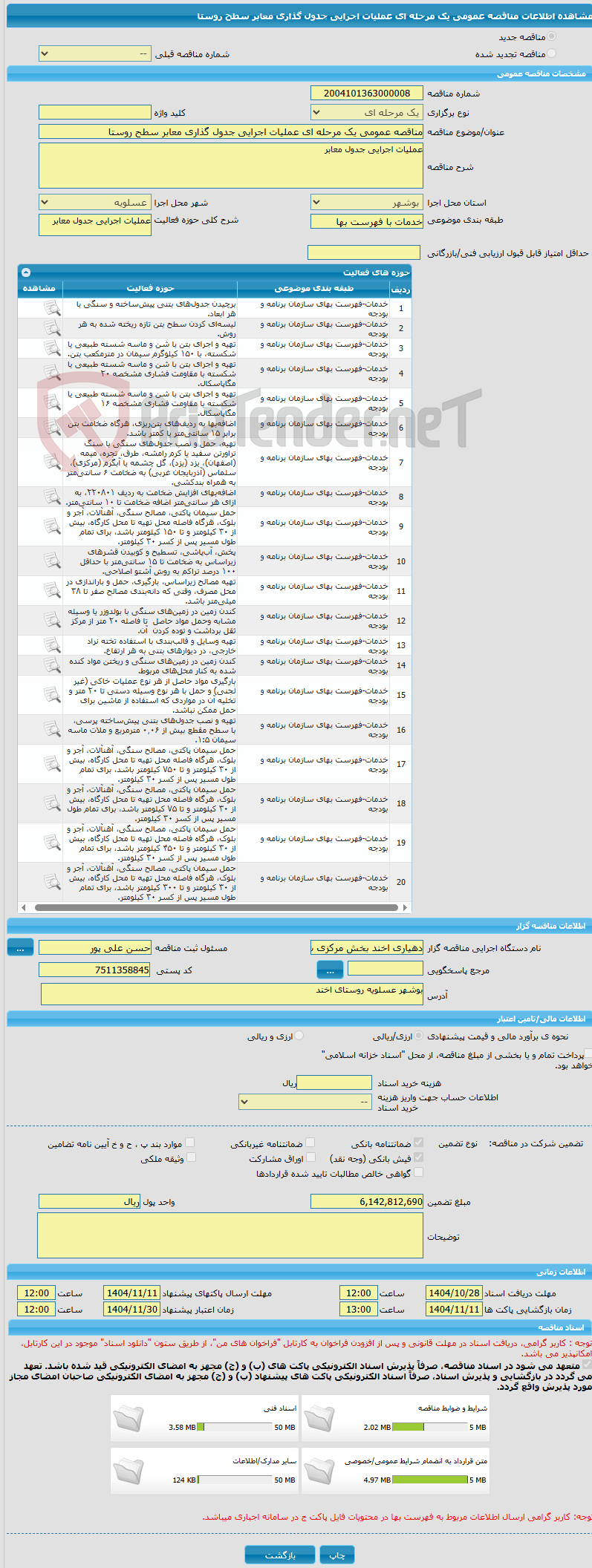 تصویر کوچک آگهی مناقصه عمومی یک مرحله ای عملیات اجرایی جدول گذاری معابر سطح روستا 
