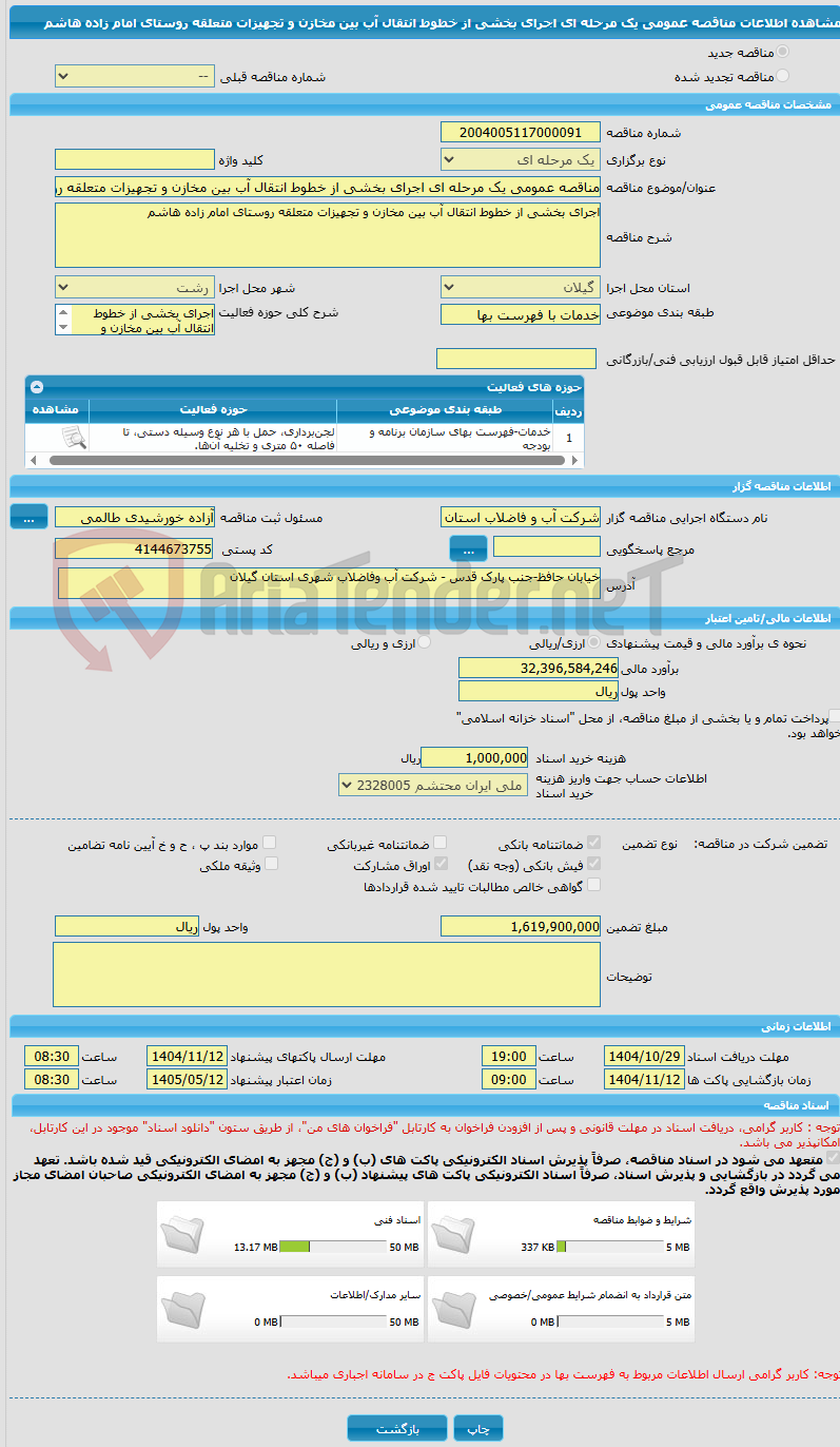 تصویر کوچک آگهی مناقصه عمومی یک مرحله ای اجرای بخشی از خطوط انتقال آب بین مخازن و تجهیزات متعلقه روستای امام زاده هاشم