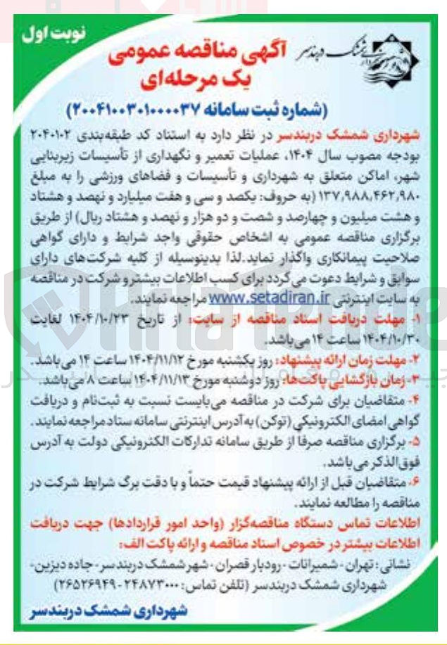 تصویر کوچک آگهی تعمیر و نگهداری تاسیسات زیربنایی